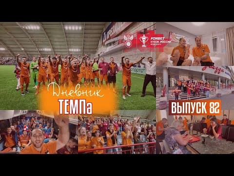 Дневник «Темпа»: выпуск №92. ПРЕДСЕЗОННЫЙ ТУРНИР, ЧЕЛЛЕНДЖИ И СБОРНАЯ «ТЕМПА» ВСЕХ ВРЕМЁН! — кадр 4