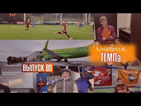 Дневник «Темпа»: выпуск №92. ПРЕДСЕЗОННЫЙ ТУРНИР, ЧЕЛЛЕНДЖИ И СБОРНАЯ «ТЕМПА» ВСЕХ ВРЕМЁН! — кадр 2