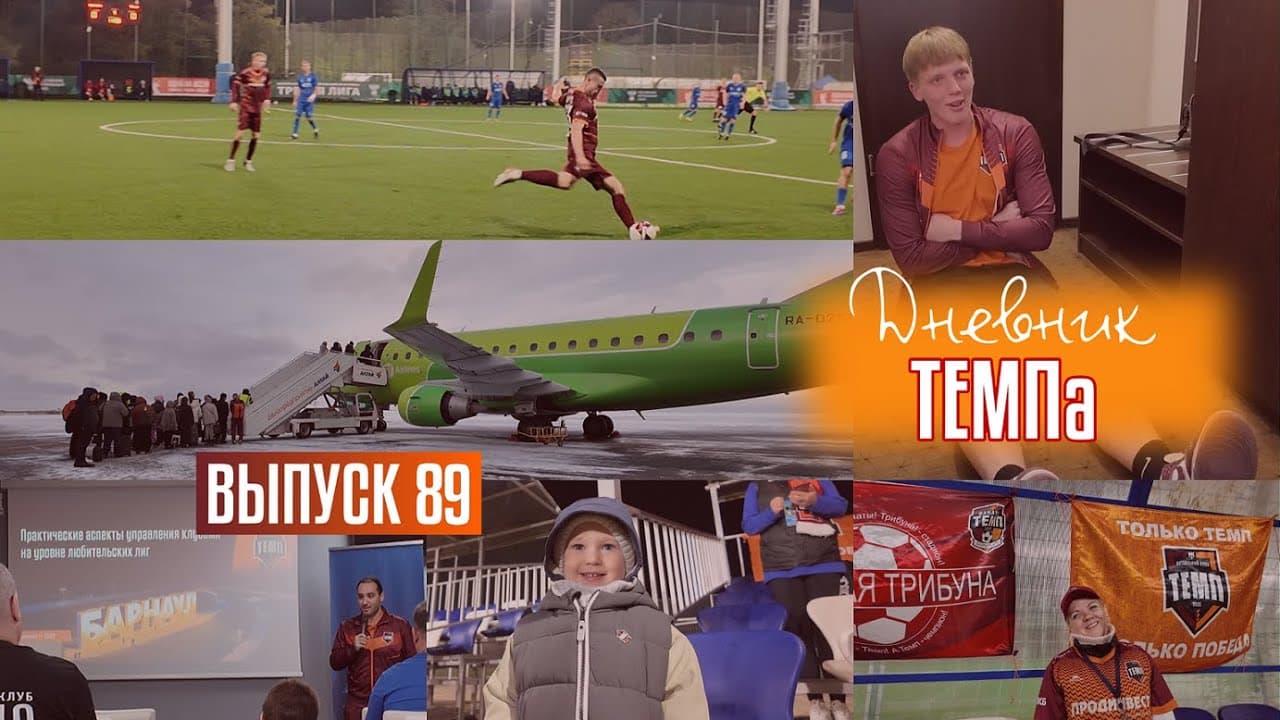 Дневник «Темпа»: выпуск №89. ДОЛГОЖДАННОЕ ПУТЕШЕСТВИЕ В СОЧИ!