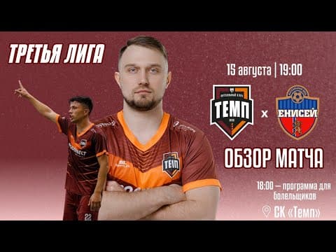 Дневник «Темпа»: выпуск №92. ПРЕДСЕЗОННЫЙ ТУРНИР, ЧЕЛЛЕНДЖИ И СБОРНАЯ «ТЕМПА» ВСЕХ ВРЕМЁН! — кадр 6