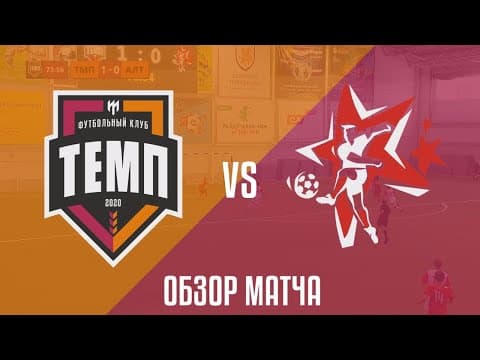 Дневник «Темпа»: выпуск №92. ПРЕДСЕЗОННЫЙ ТУРНИР, ЧЕЛЛЕНДЖИ И СБОРНАЯ «ТЕМПА» ВСЕХ ВРЕМЁН! — кадр 6