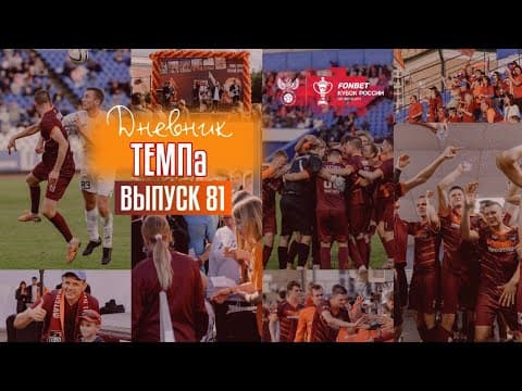 Дневник «Темпа»: выпуск №92. ПРЕДСЕЗОННЫЙ ТУРНИР, ЧЕЛЛЕНДЖИ И СБОРНАЯ «ТЕМПА» ВСЕХ ВРЕМЁН! — кадр 5