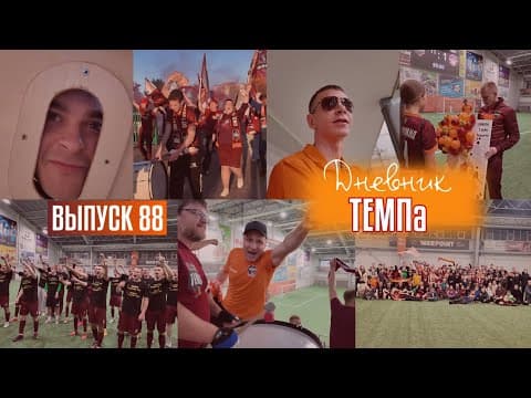 Дневник «Темпа»: выпуск №92. ПРЕДСЕЗОННЫЙ ТУРНИР, ЧЕЛЛЕНДЖИ И СБОРНАЯ «ТЕМПА» ВСЕХ ВРЕМЁН! — кадр 3