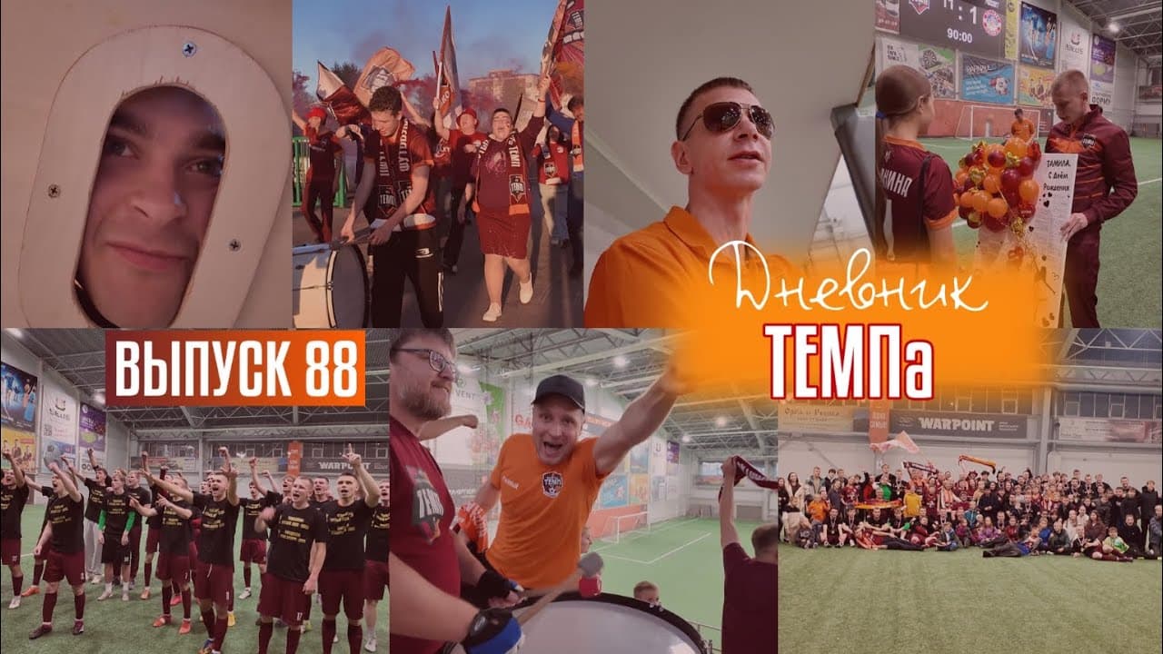 Дневник «Темпа»: выпуск №88. «ТЕМП» — ДВУКРАТНЫЙ ЧЕМПИОН СИБИРИ!!!