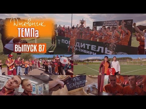 Дневник «Темпа»: выпуск №87. «ТЕМП» ОБЛАДАТЕЛЬ КУБКА СИБИРИ 2025