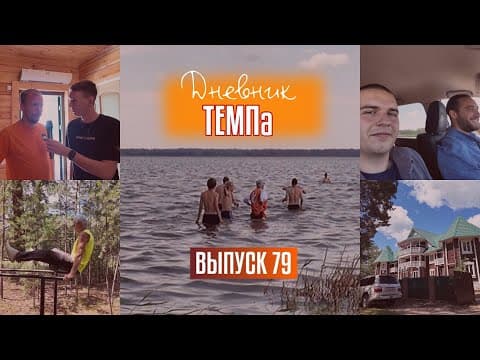Дневник «Темпа»: выпуск №79. ТЕМП НА ОТДЫХЕ!