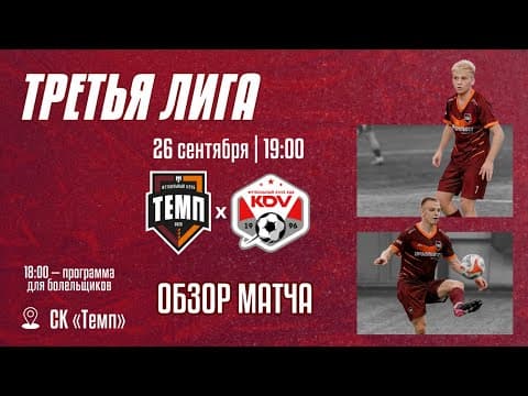 Дневник «Темпа»: выпуск №92. ПРЕДСЕЗОННЫЙ ТУРНИР, ЧЕЛЛЕНДЖИ И СБОРНАЯ «ТЕМПА» ВСЕХ ВРЕМЁН! — кадр 6