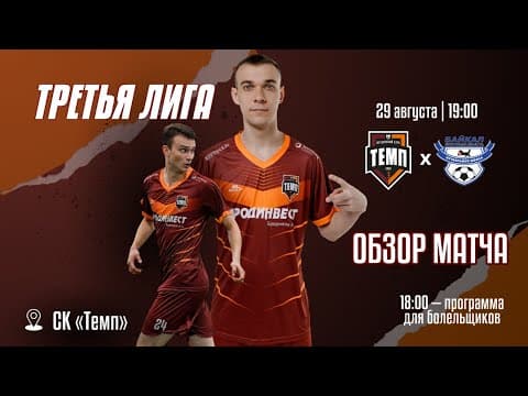 Дневник «Темпа»: выпуск №92. ПРЕДСЕЗОННЫЙ ТУРНИР, ЧЕЛЛЕНДЖИ И СБОРНАЯ «ТЕМПА» ВСЕХ ВРЕМЁН! — кадр 3