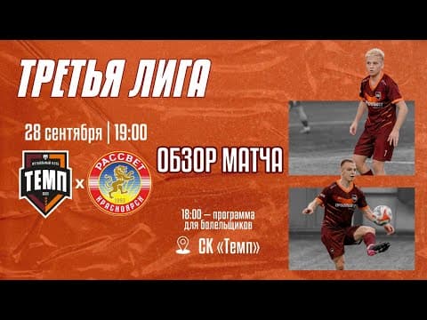 Дневник «Темпа»: выпуск №92. ПРЕДСЕЗОННЫЙ ТУРНИР, ЧЕЛЛЕНДЖИ И СБОРНАЯ «ТЕМПА» ВСЕХ ВРЕМЁН! — кадр 5