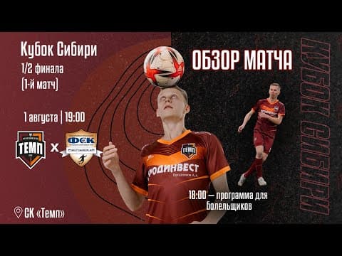 ОБЗОР МАТЧА | КУБОК СИБИРИ | ФК «Темп» (Барнаул) — ФК «Распадская» (Междуреченск) | 01.08.25