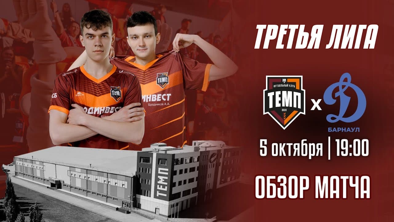 ОБЗОР МАТЧА | ТРЕТЬЯ ЛИГА | ФК «Темп» (Барнаул) — ФК «Динамо-Барнаул-М» (Барнаул) | 05.10.25