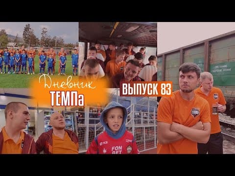 Дневник «Темпа»: выпуск №92. ПРЕДСЕЗОННЫЙ ТУРНИР, ЧЕЛЛЕНДЖИ И СБОРНАЯ «ТЕМПА» ВСЕХ ВРЕМЁН! — кадр 2