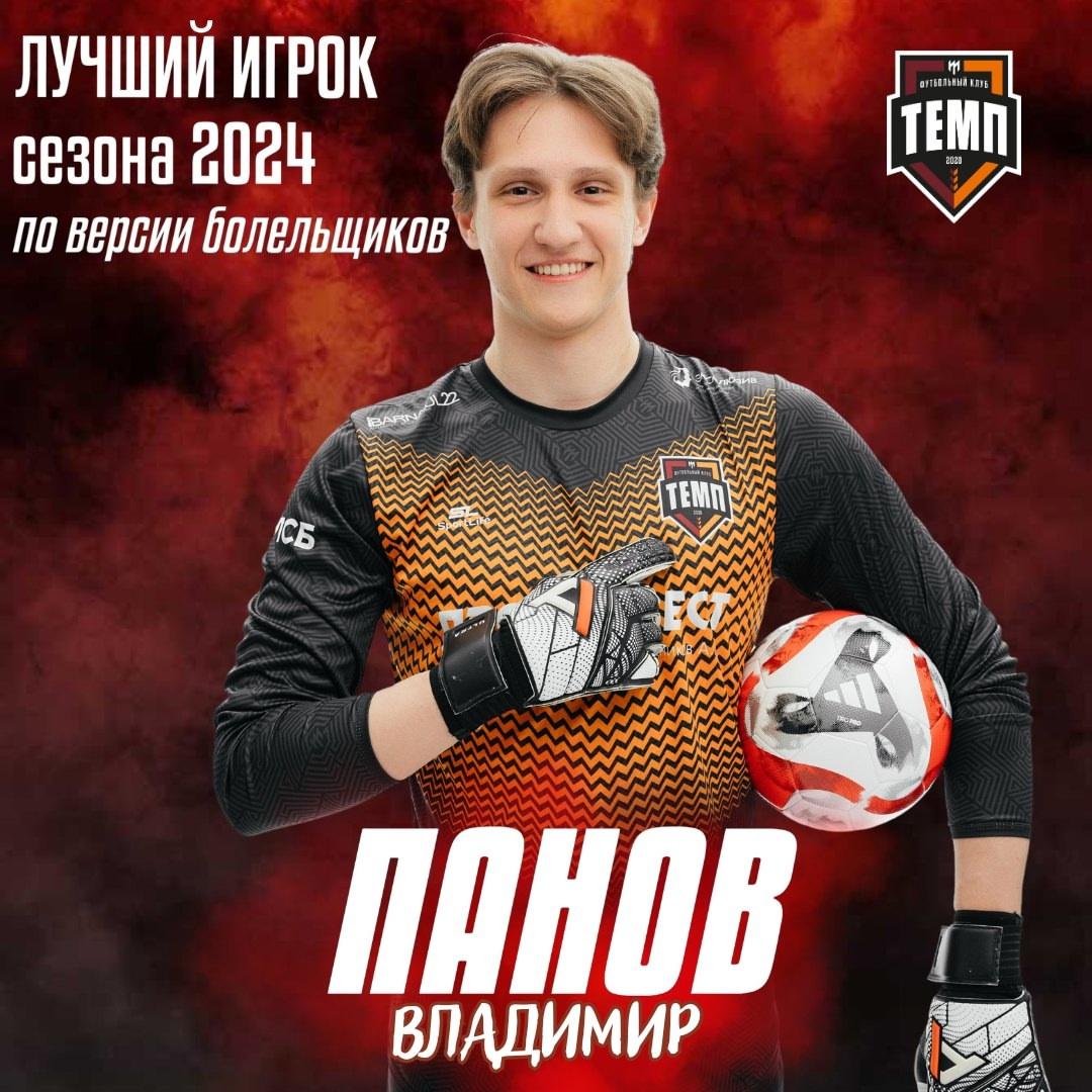 Владимир Панов — лучший игрок сезона 2024 по версии болельщиков!