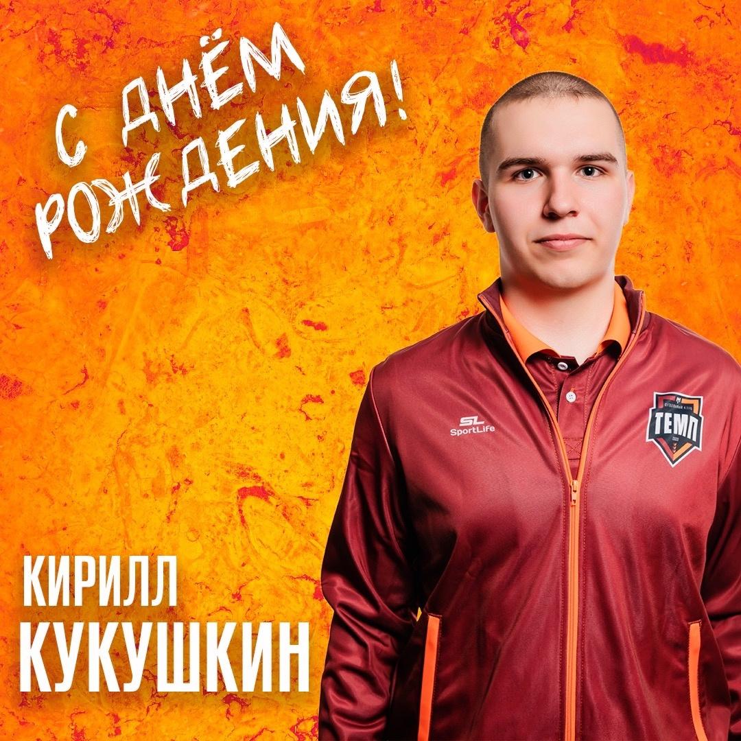 С днём рождения, Кирилл!