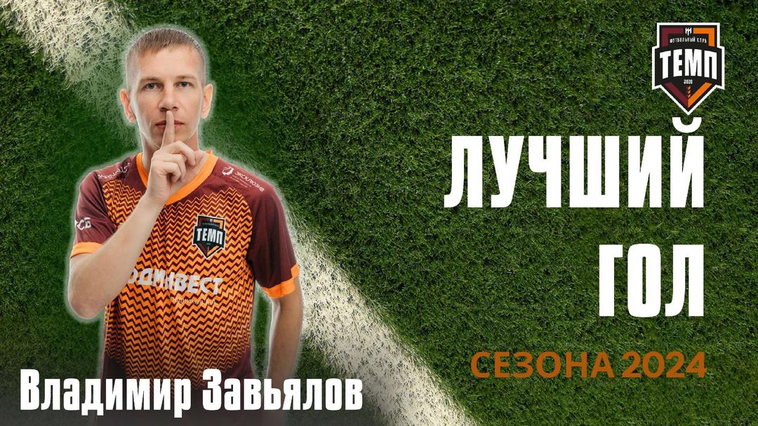 Продолжаем знакомиться с лучшими игроками сезона 2024!