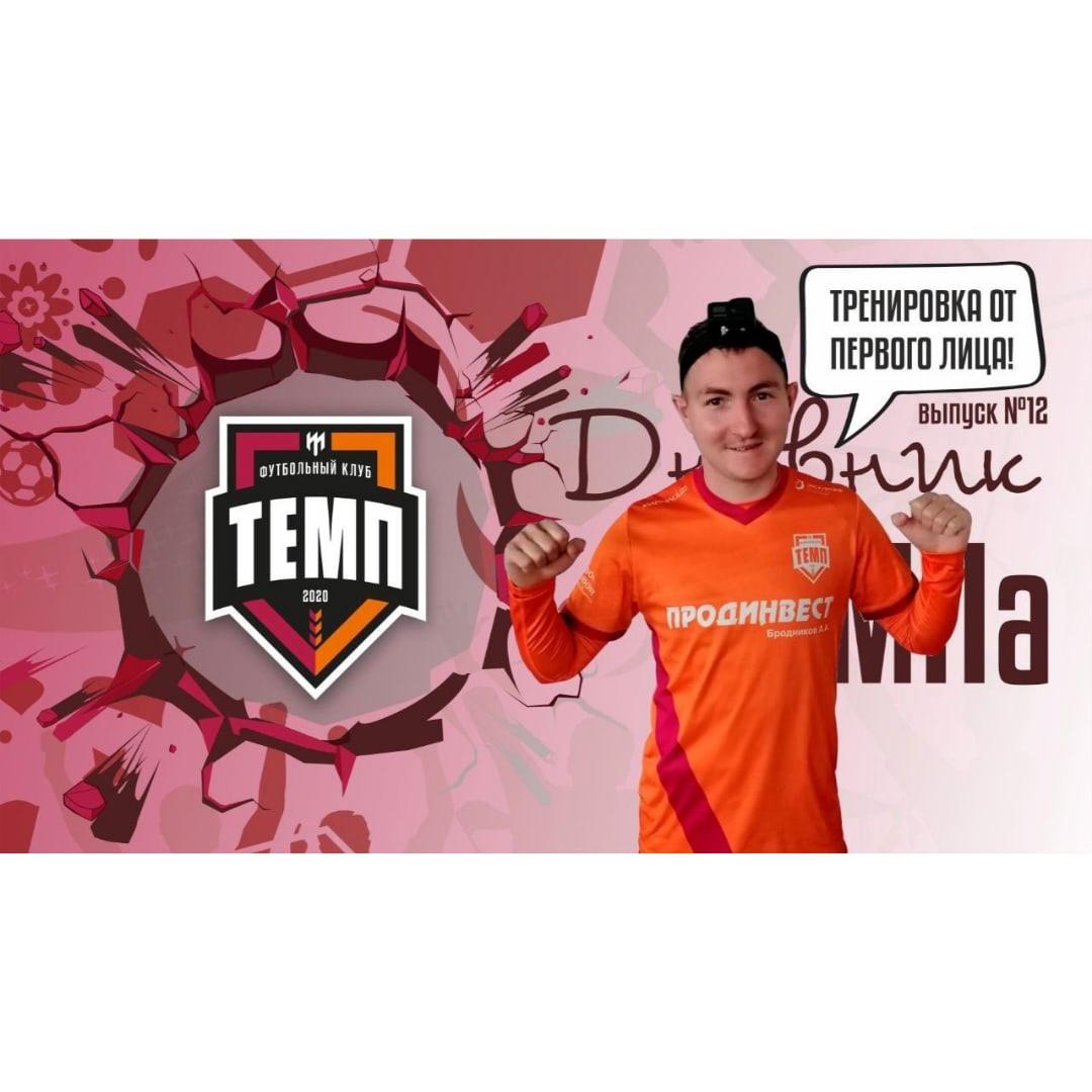 Двенадцатый выпуск программы «Дневник «Темпа» уже на нашем YouTube-канале!