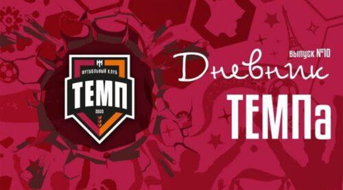 Десятый выпуск программы «Дневник «Темпа» уже на нашем YouTube-канале!
