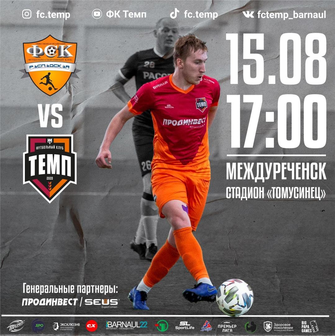 В воскресенье «Темп» отправляется в путешествие!