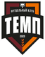 Темп (Барнаул)