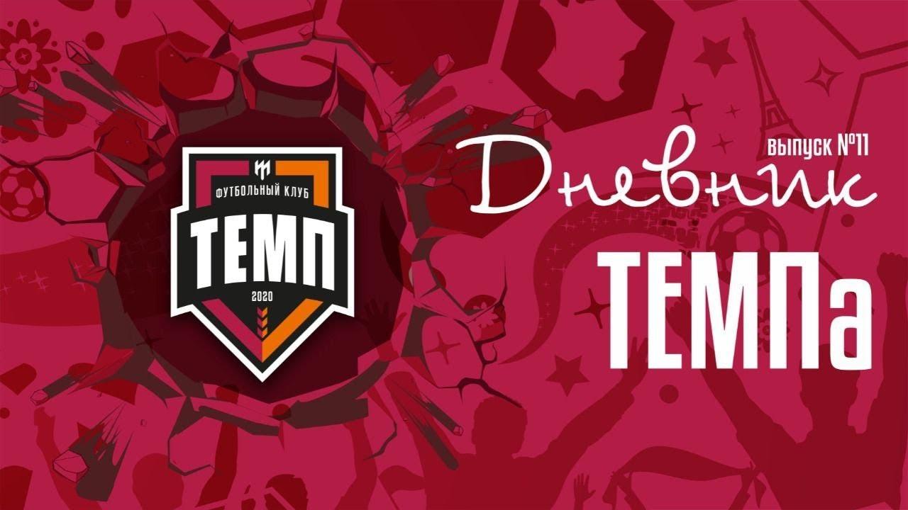 Одиннадцатый выпуск программы «Дневник «Темпа» уже на нашем YouTube-канале!