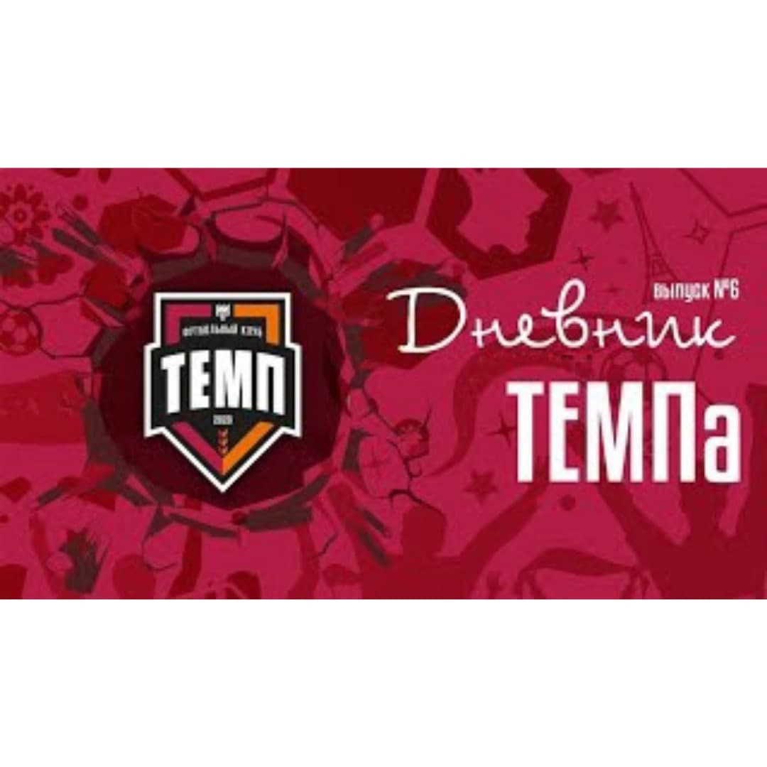 Шестой выпуск программы «Дневник «Темпа» уже на нашем YouTube-канале!