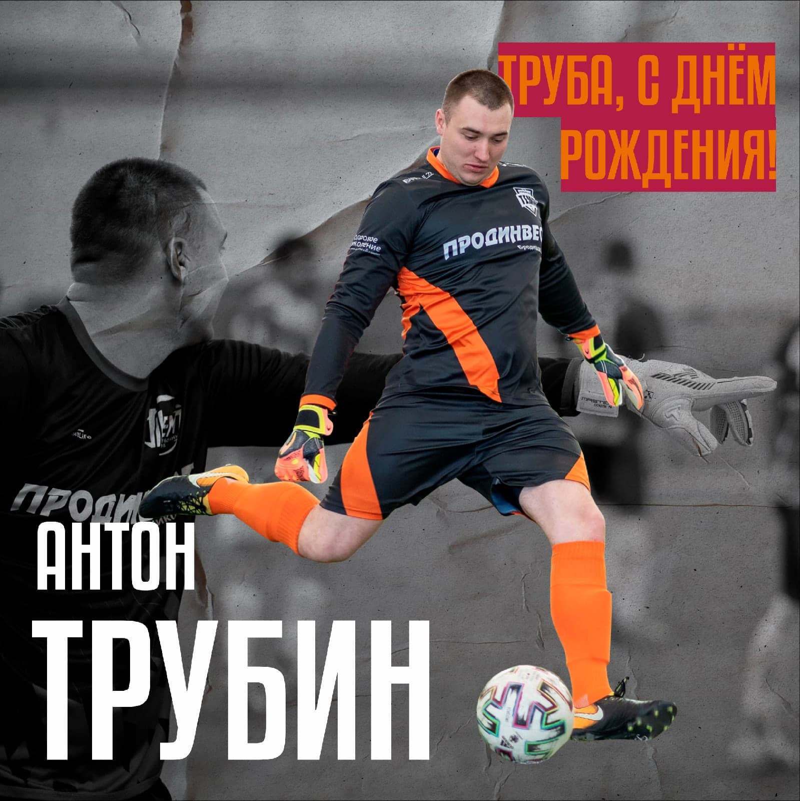 Внимание! Всем Труба!