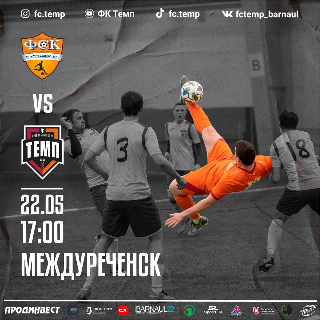 Вторая игра и второй выезд!