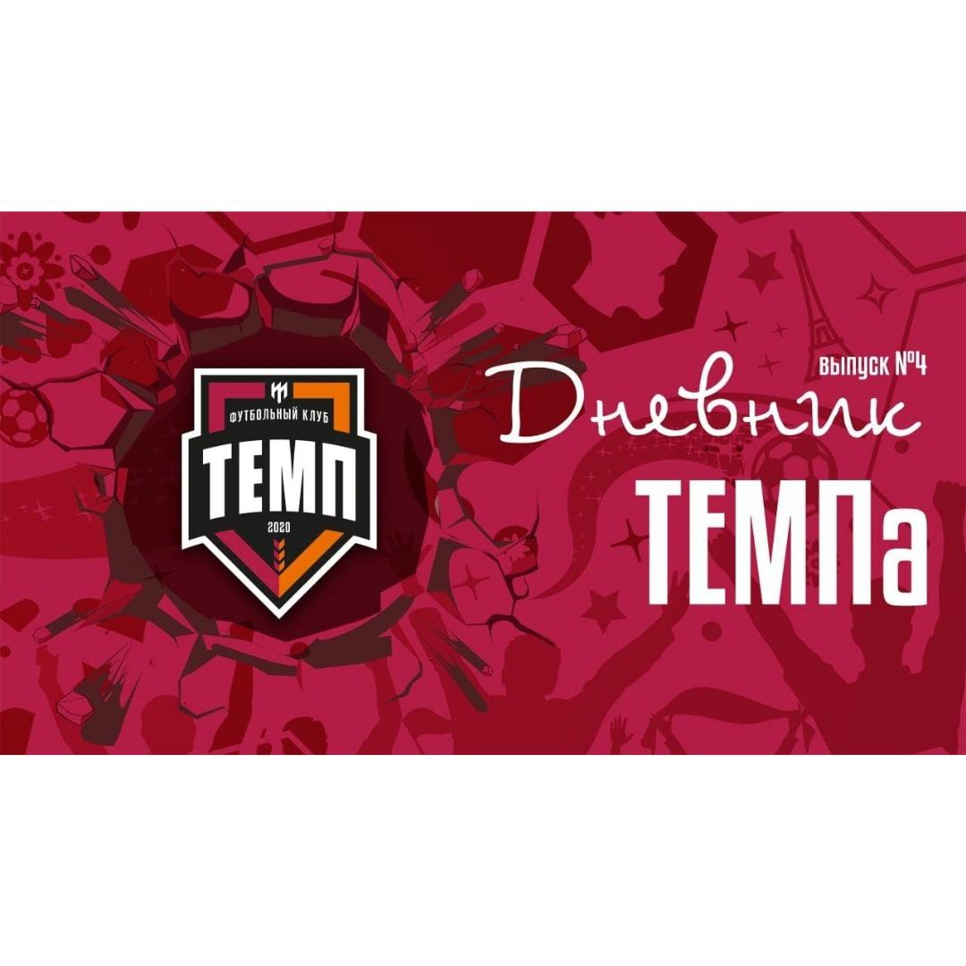 Четвёртый выпуск программы «Дневник «Темпа» уже на нашем YouTube-канале!