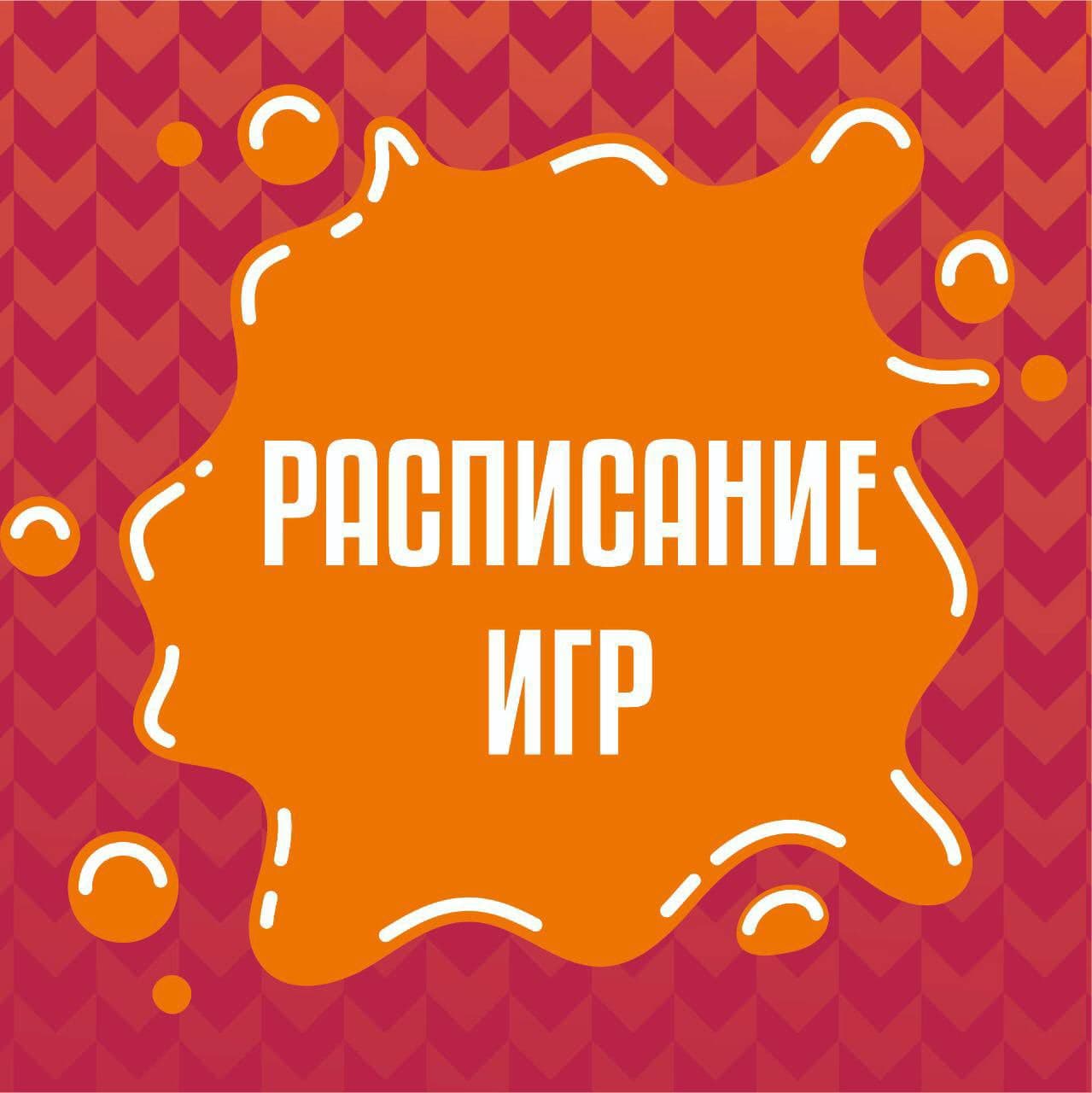 Календарь игр «Темпа» на май-июнь!