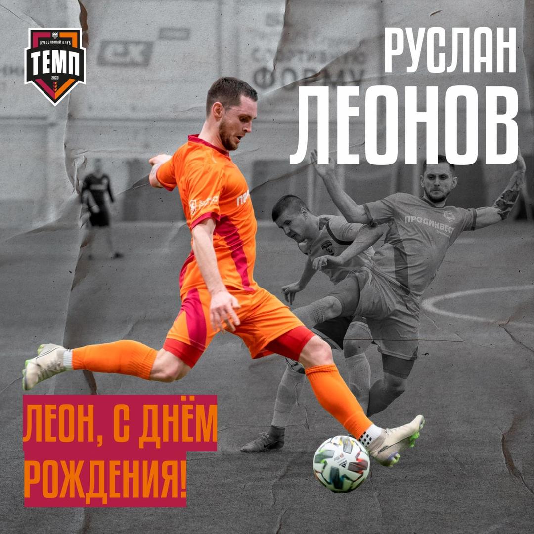 Леон сегодня не киллер, а именинник!