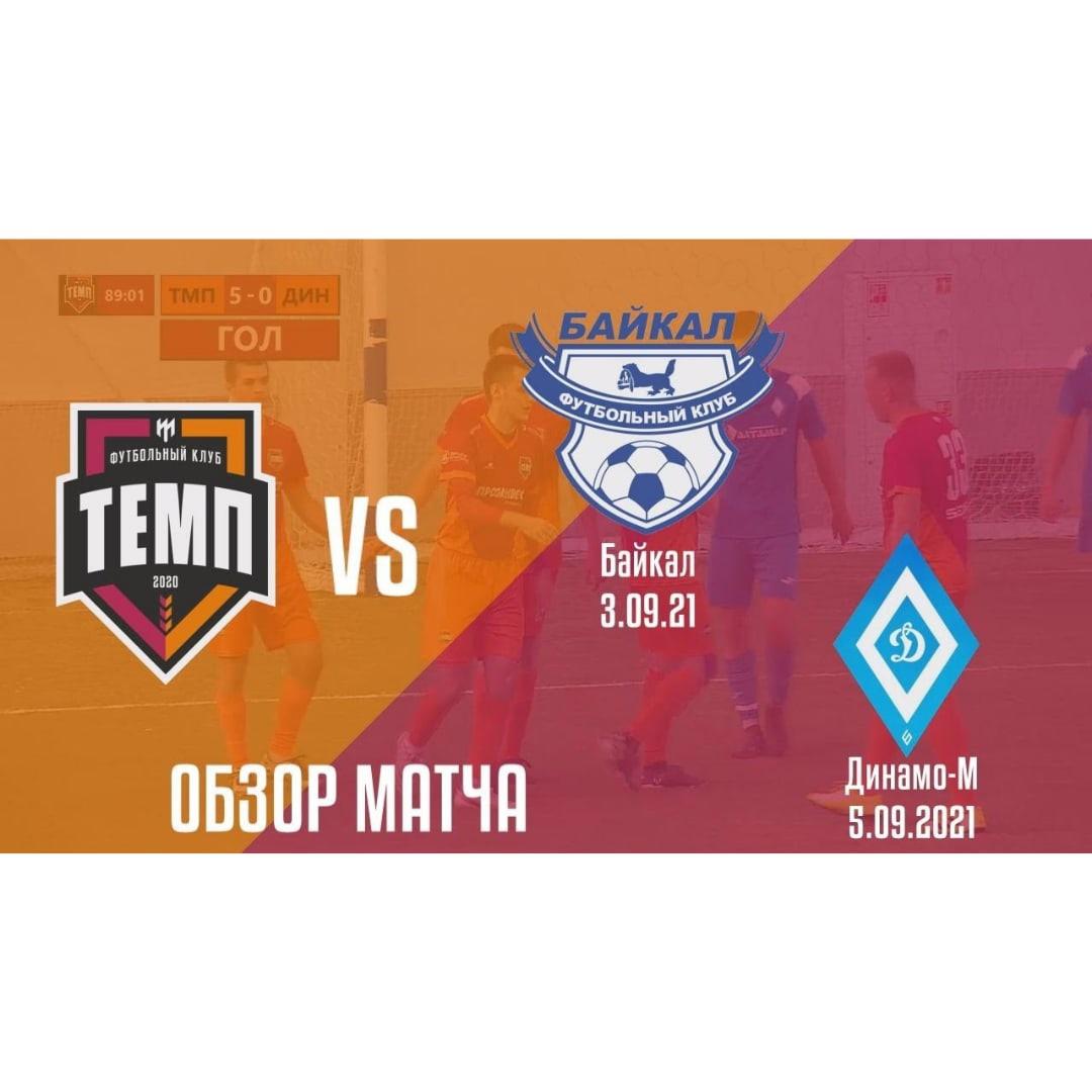 Обзор матчей с «Байкалом» и «Динамо-М» уже на нашем Youtube-канале!