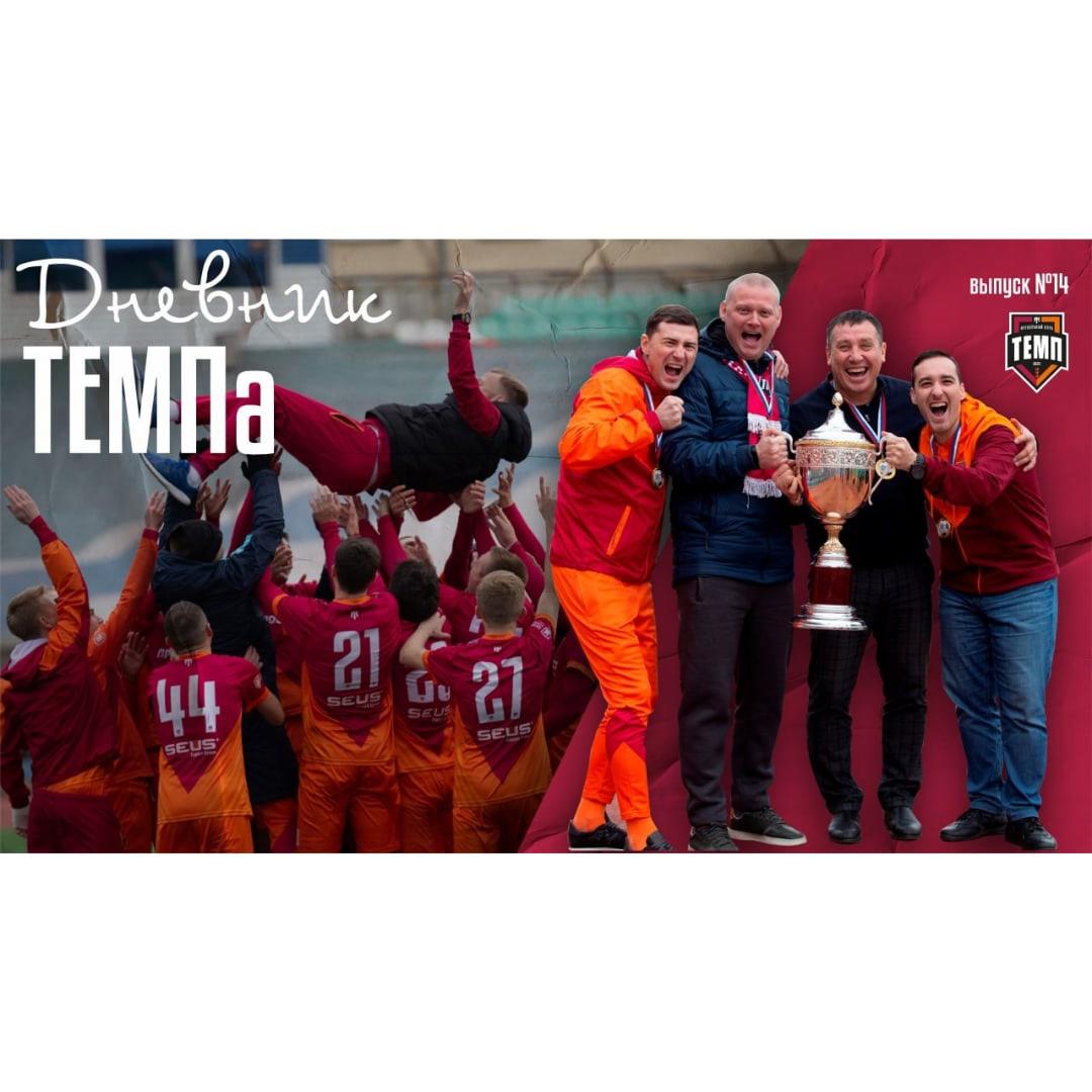 Четырнадцатый выпуск программы «Дневник «Темпа» уже на нашем YouTube-канале!
