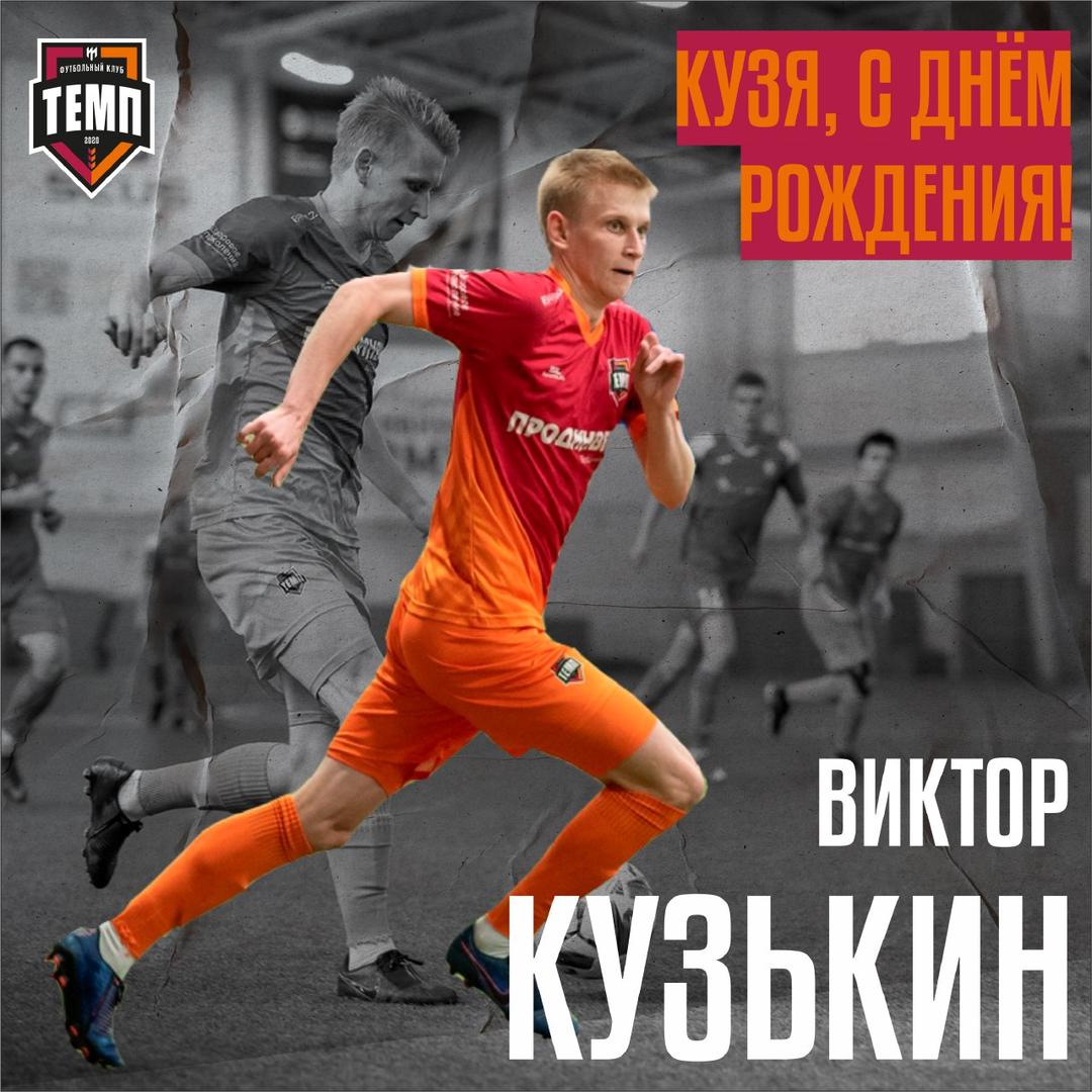 Сегодня день рождения у  Виктора Кузькина! Вите - 23!