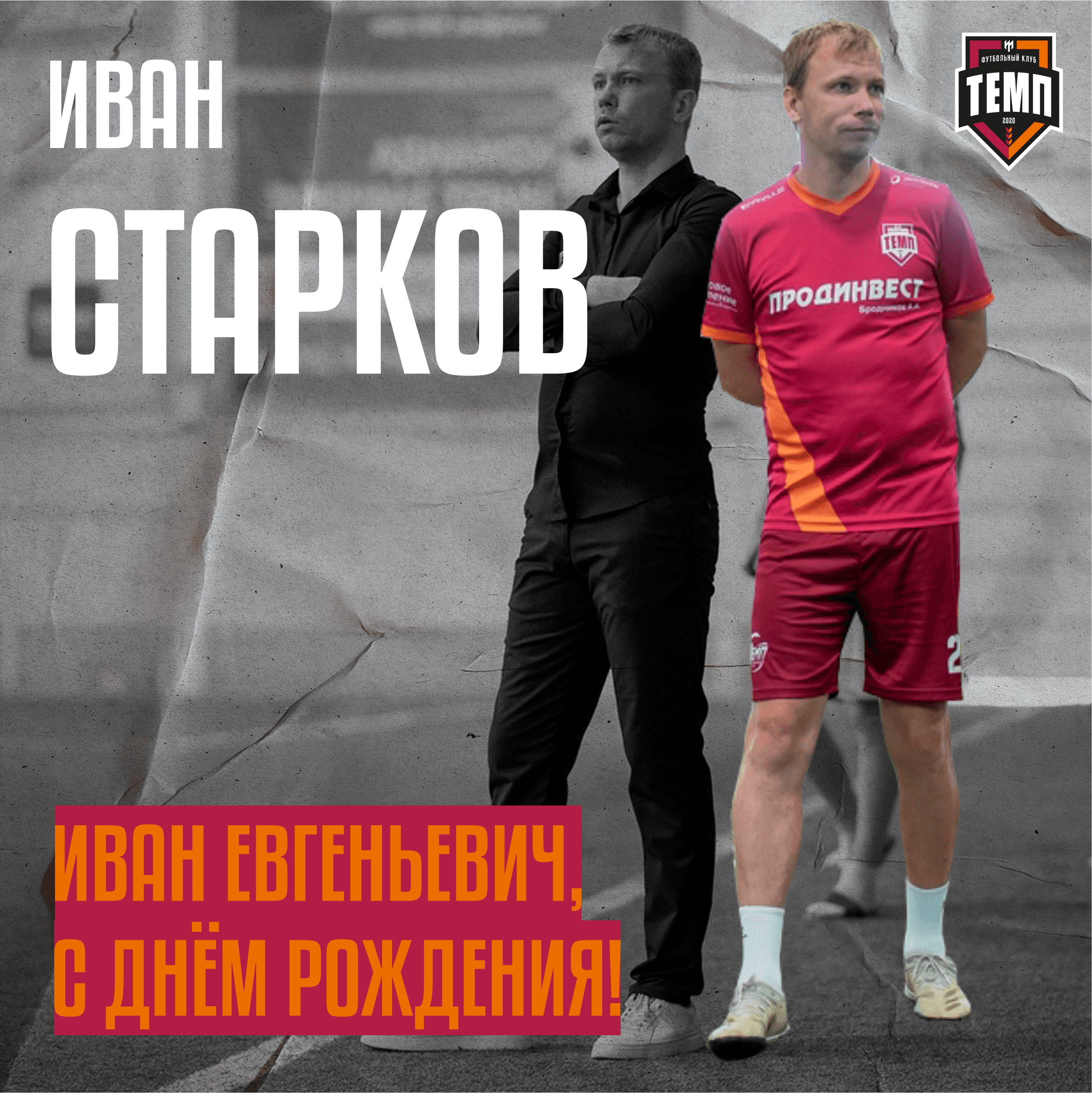 Главный день главного тренера!