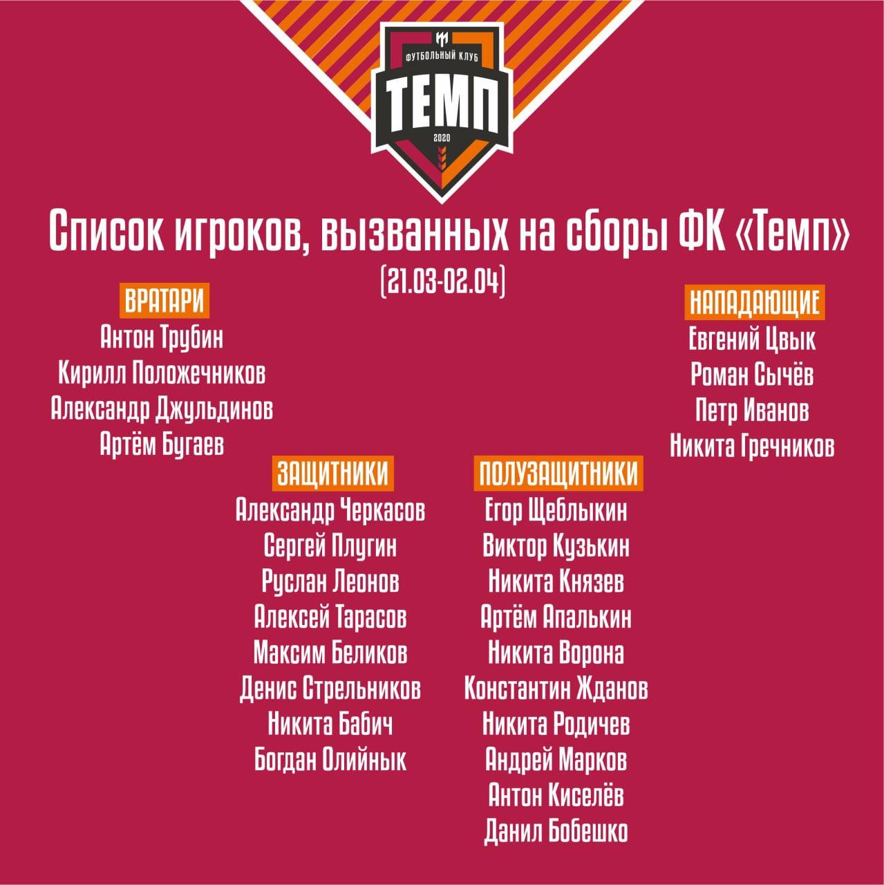 «ТЕМП» НАЧАЛ ПОДГОТОВКУ К СЕЗОНУ!