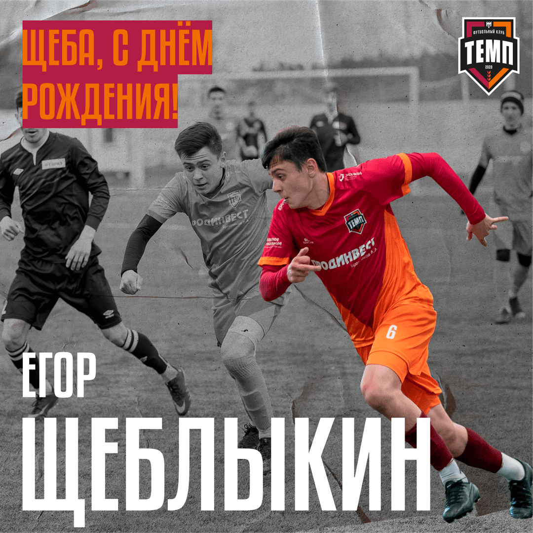 Щеба, с днём рождения!