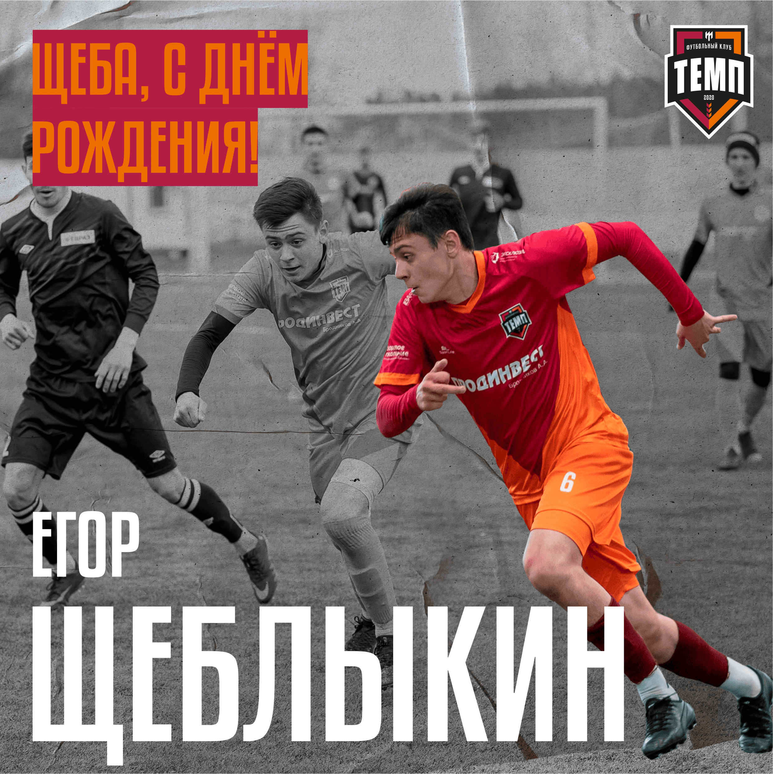 Щеба, с днём рождения!