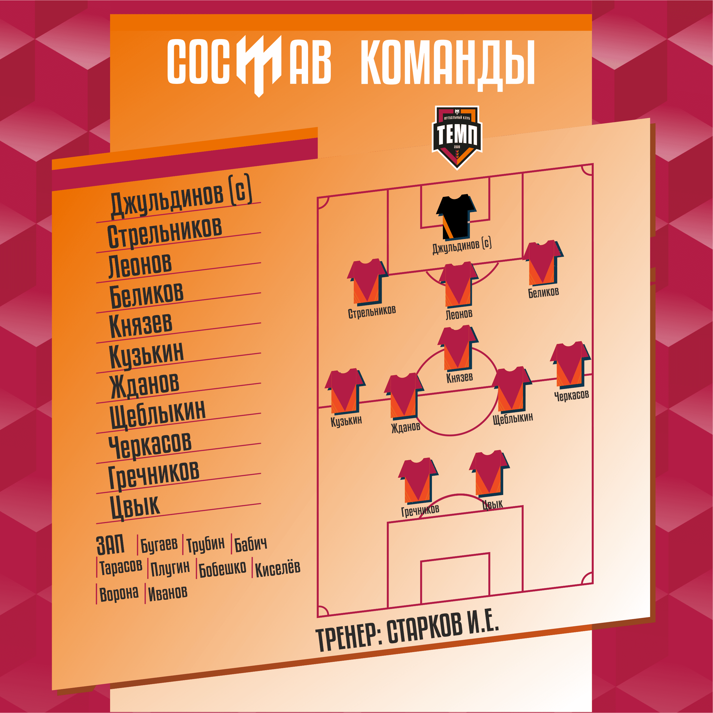 СТАРТОВЫЙ СОСТАВ!