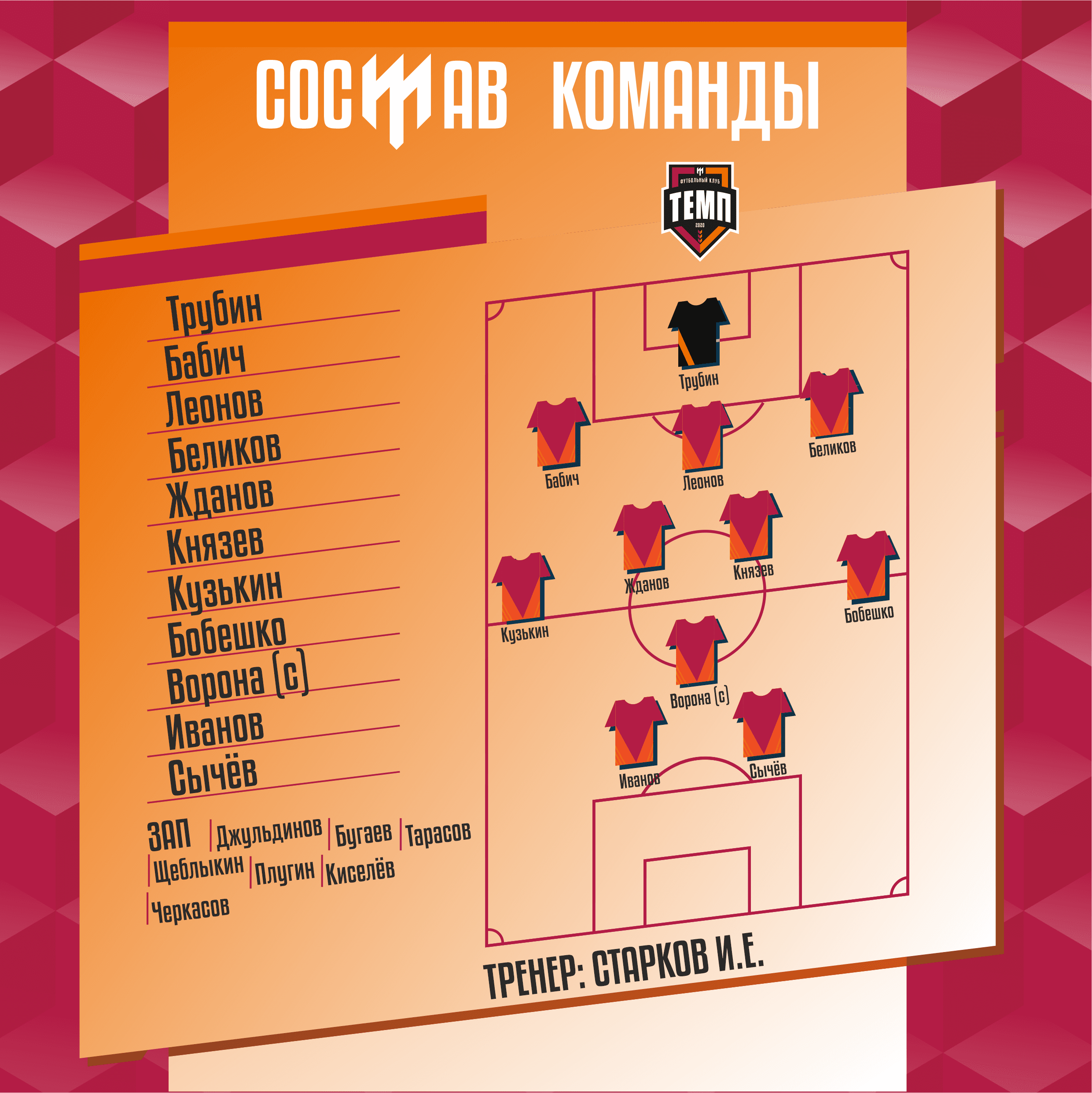 СТАРТОВЫЙ СОСТАВ!