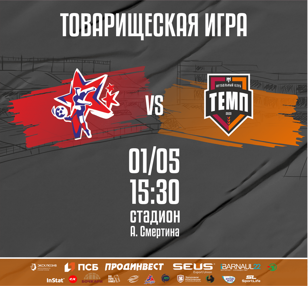 «Темп» проведёт контрольный матч с «Алтаем»!