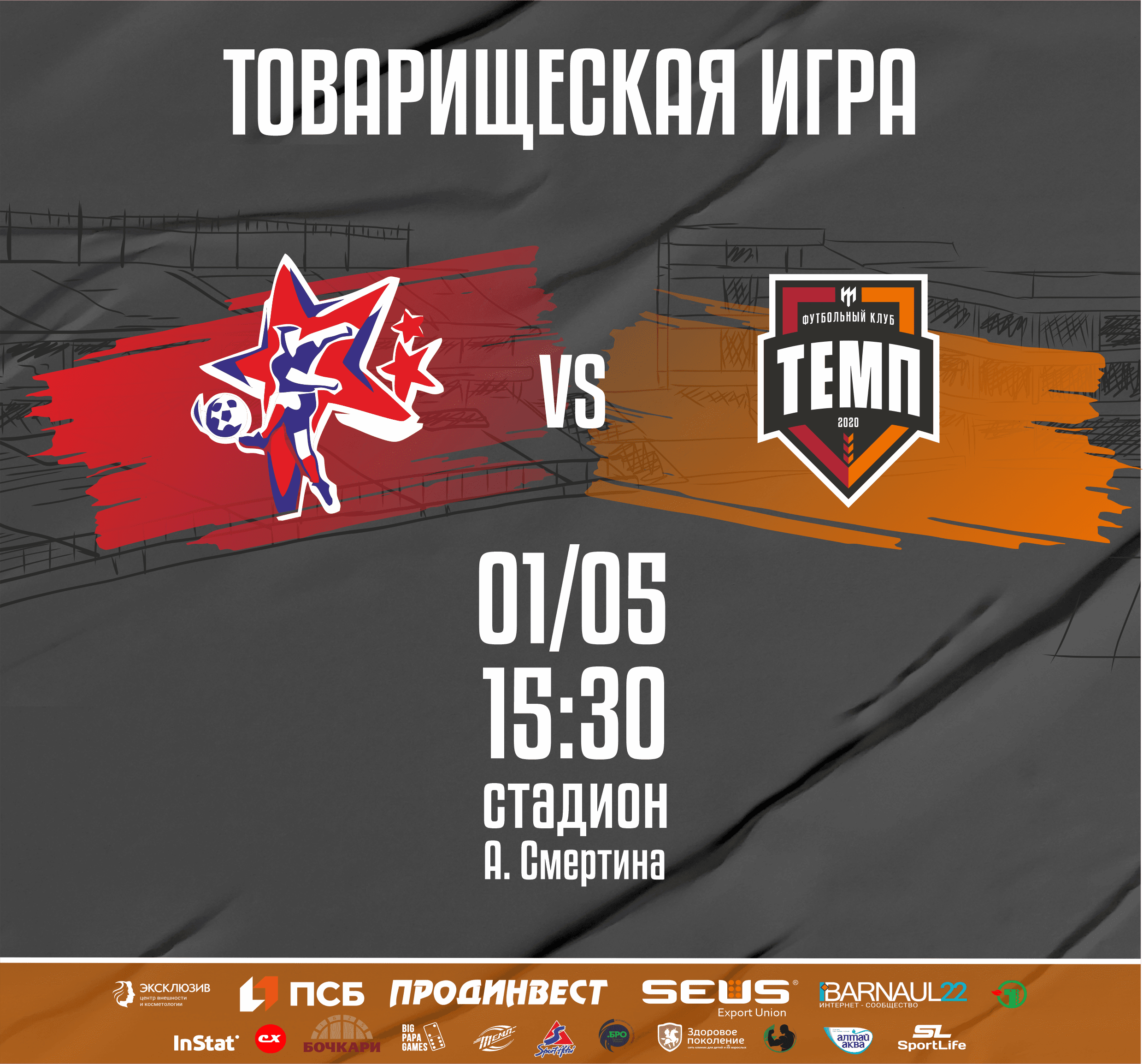 «Темп» проведёт контрольный матч с «Алтаем»!