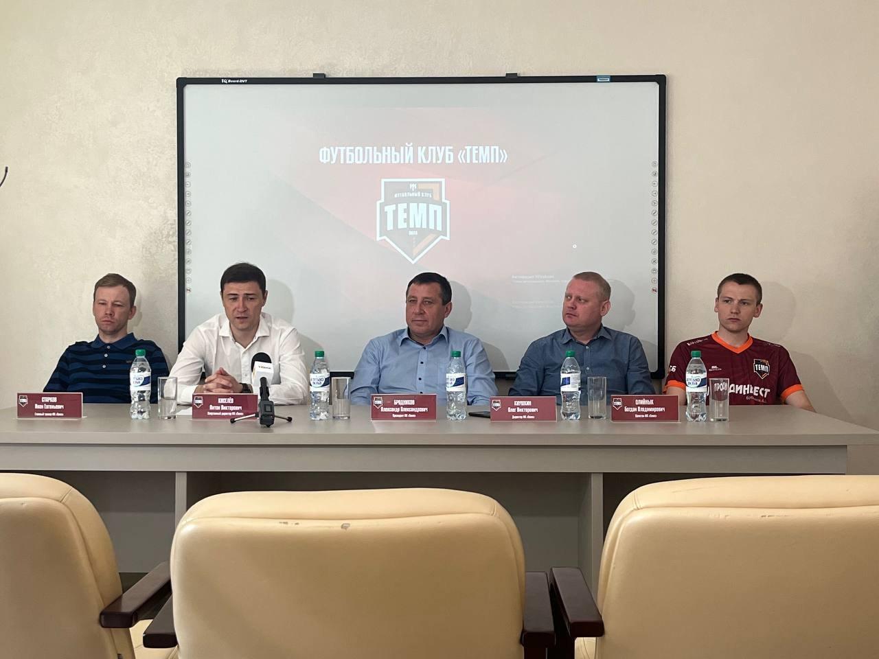 У «Темпа» прошла предсезонная пресс-конференция!