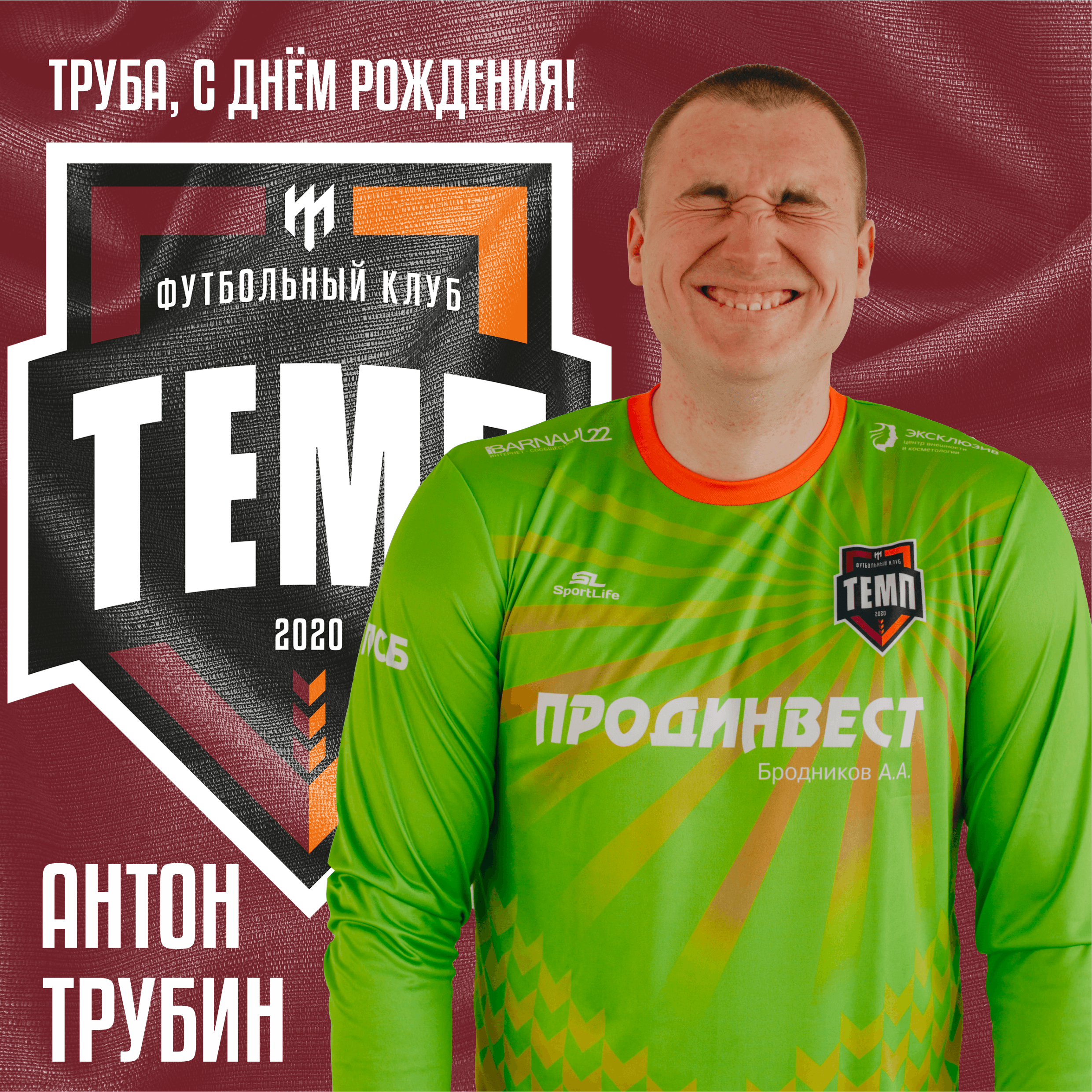 Поздравляем главного балагура команды!