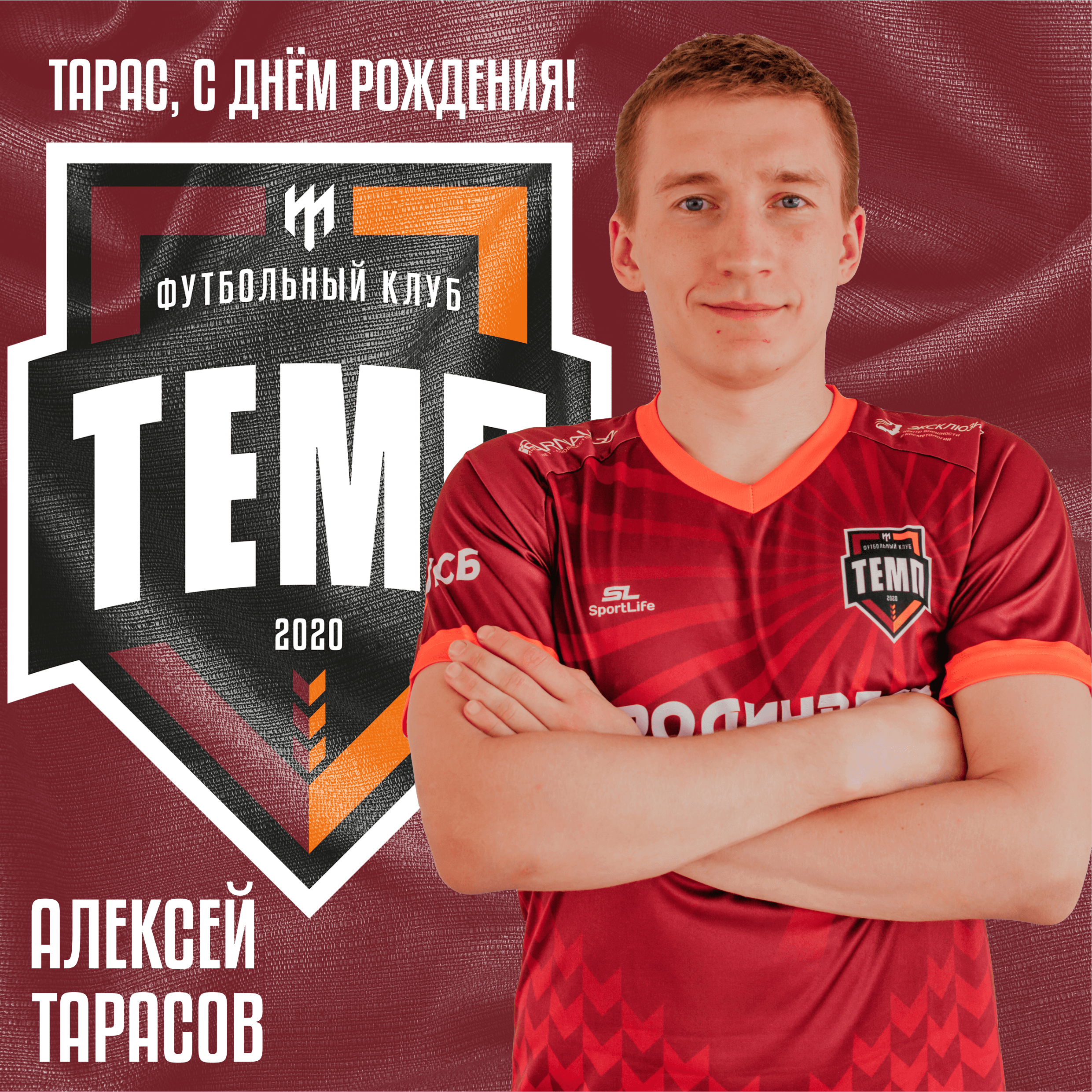 Алексею Тарасову - 26!