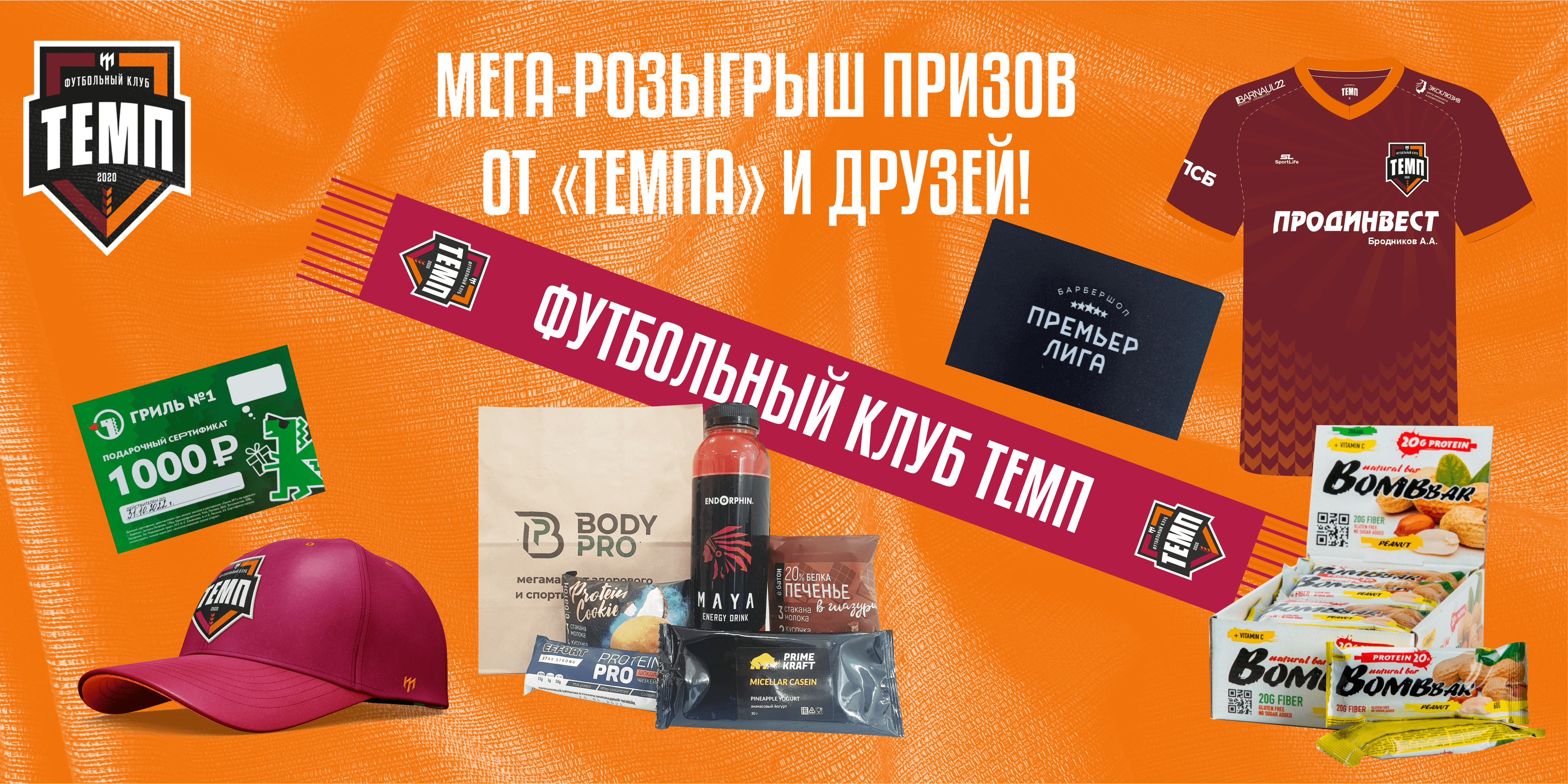 МЕГА-РОЗЫГРЫШ ПРИЗОВ ОТ ФК «ТЕМП» И НАШИХ ДРУЗЕЙ!