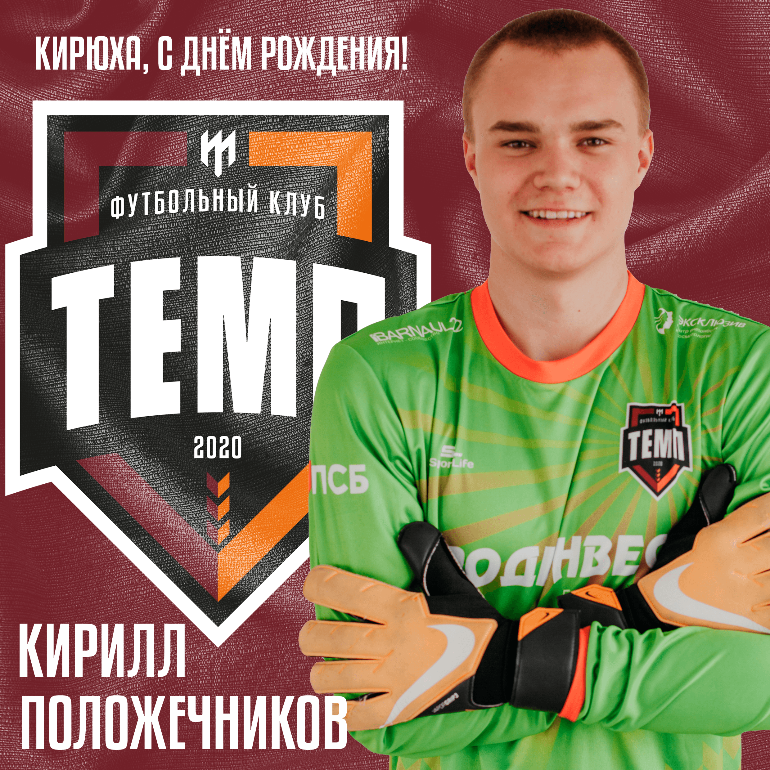 Поздравляем Кирилла Положечникова!