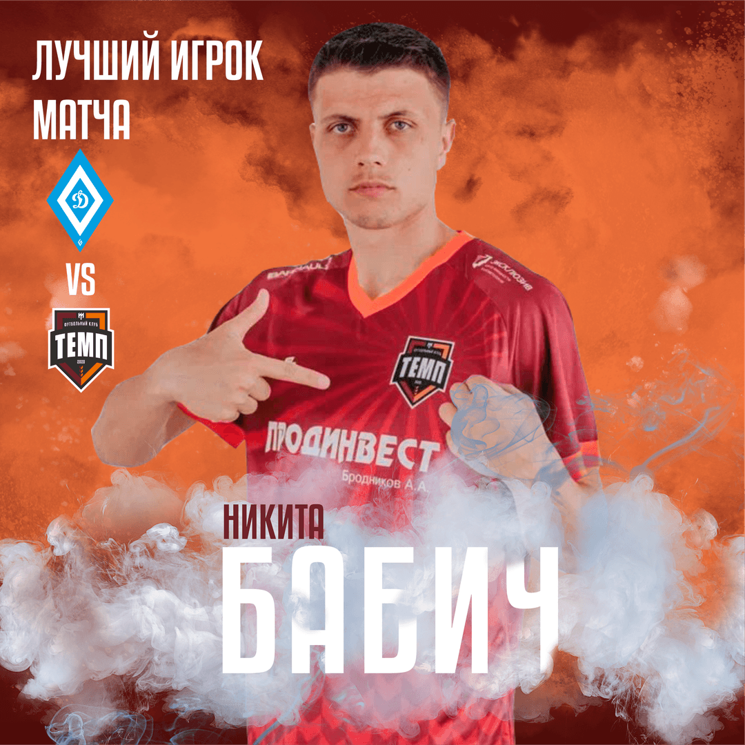 Никита Бабич - лучший игрок «Темпа» в матче с «Динамо-Барнаул-М»!