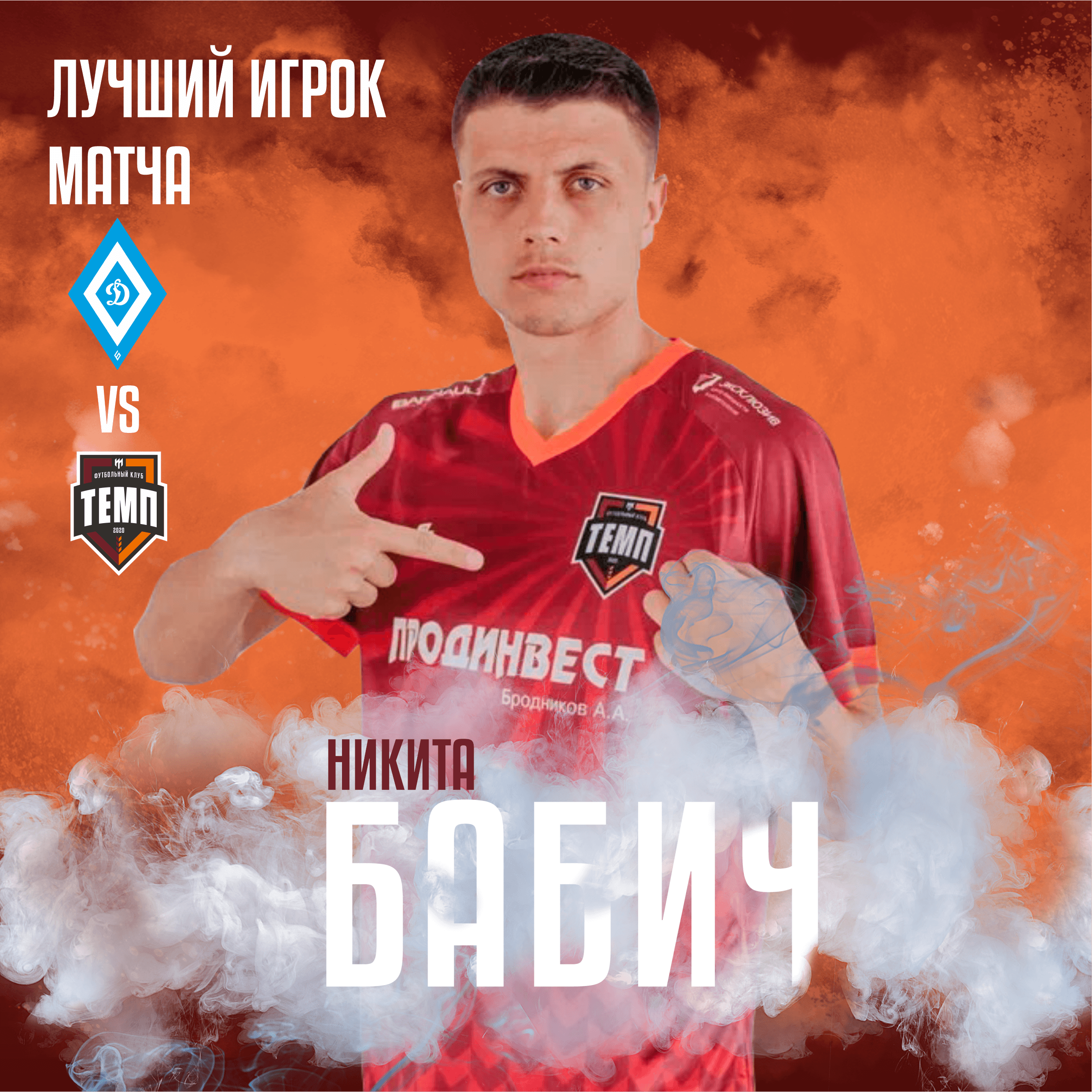 Никита Бабич - лучший игрок «Темпа» в матче с «Динамо-Барнаул-М»!