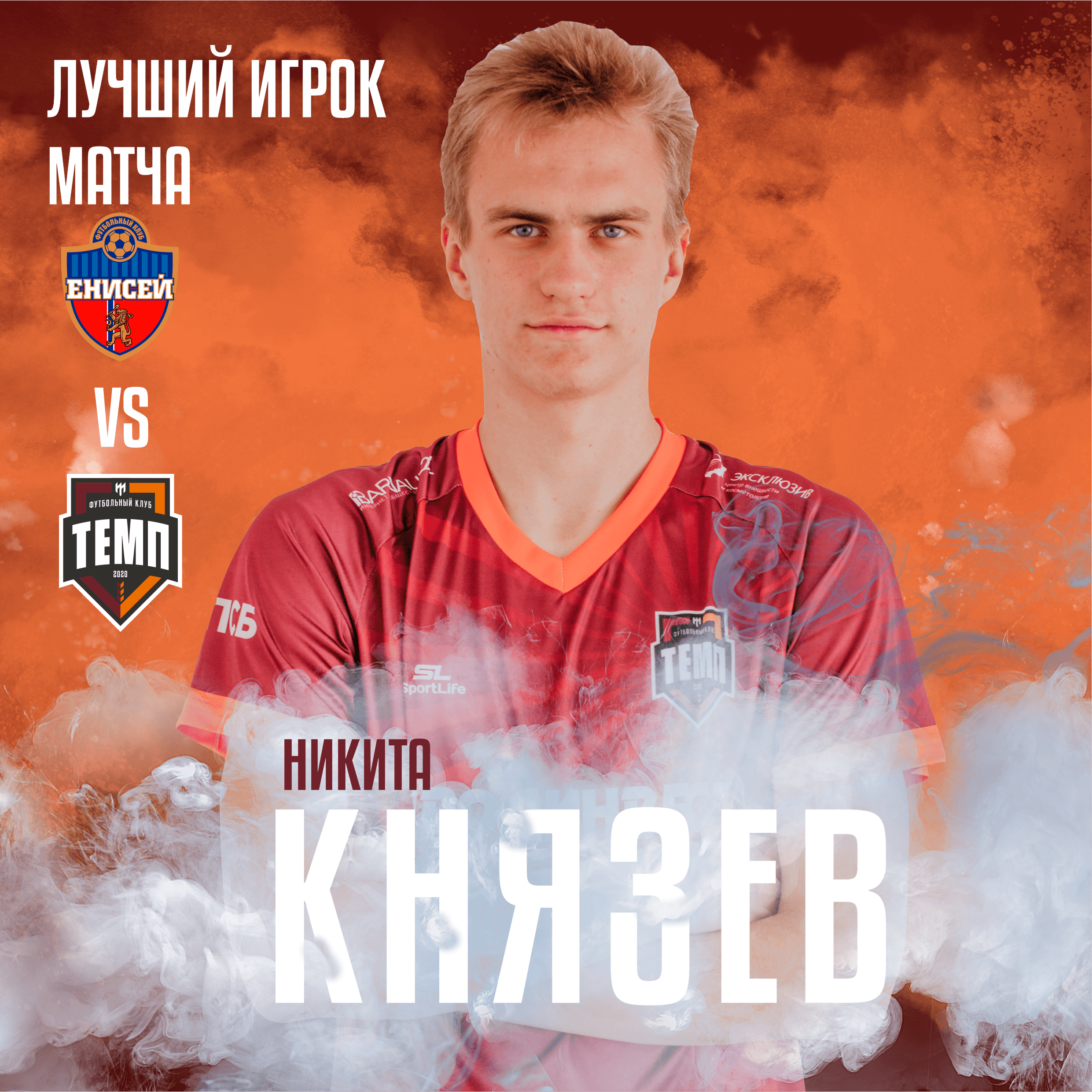 Лучшие игроки прошедших матчей в Красноярске!