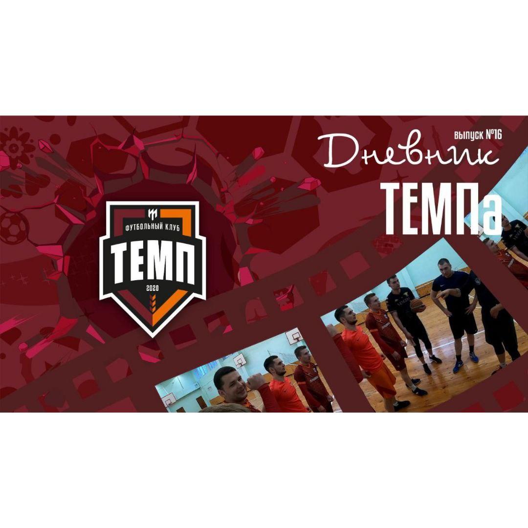 Шестнадцатый выпуск программы «Дневник «Темпа» уже на нашем YouTube-канале!